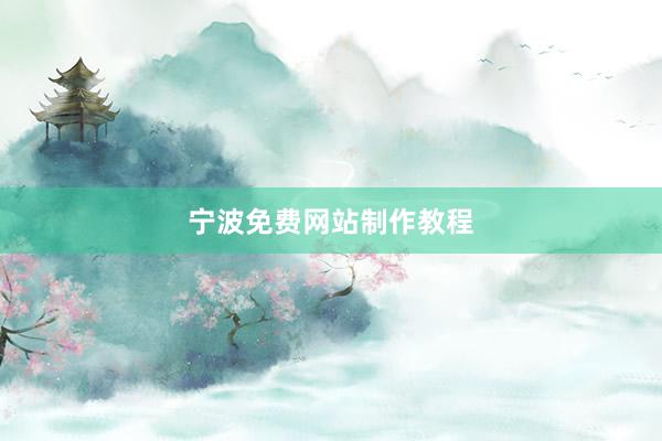 宁波免费网站制作教程