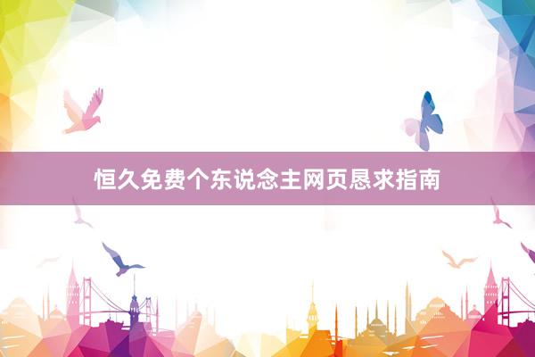 恒久免费个东说念主网页恳求指南