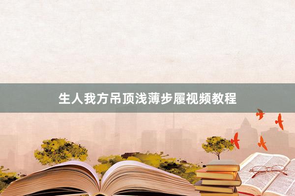 生人我方吊顶浅薄步履视频教程
