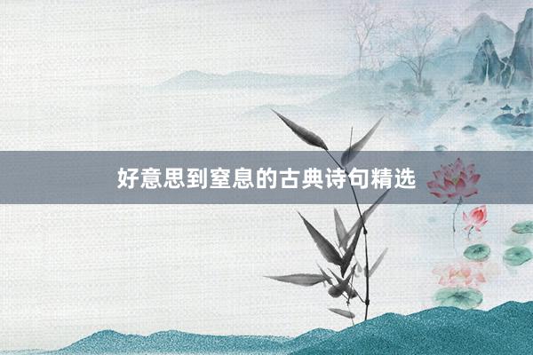 好意思到窒息的古典诗句精选