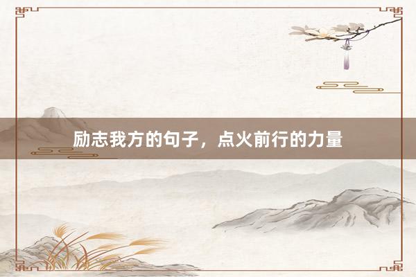 励志我方的句子，点火前行的力量