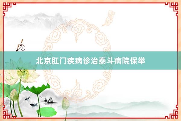 北京肛门疾病诊治泰斗病院保举