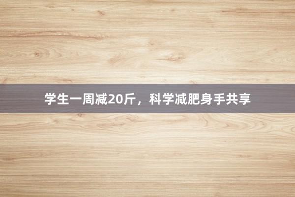 学生一周减20斤，科学减肥身手共享