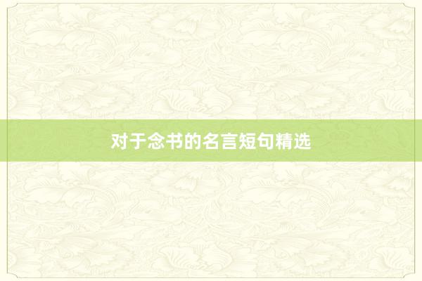 对于念书的名言短句精选