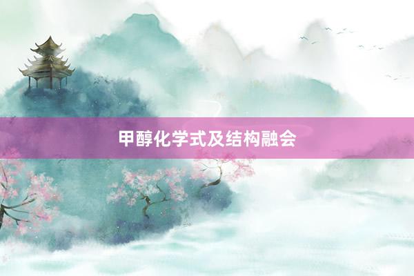 甲醇化学式及结构融会