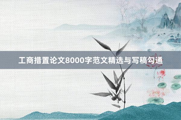 工商措置论文8000字范文精选与写稿勾通