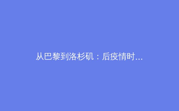 从巴黎到洛杉矶：后疫情时代国际体育赛事的战略转型与商业价值重构 - 4