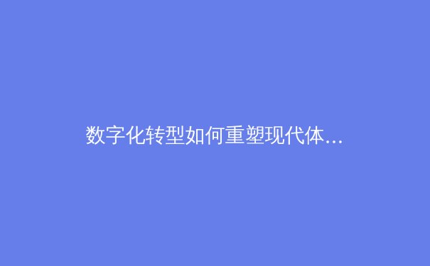数字化转型如何重塑现代体育产业生态：从赛事运营到球迷体验的全面革新 - 4
