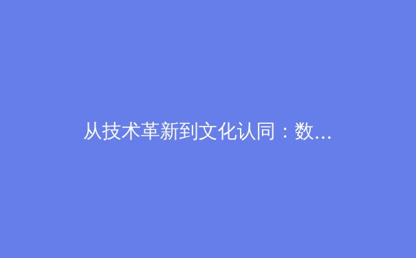 从技术革新到文化认同：数字时代体育传播的深度变革与未来展望 - 4