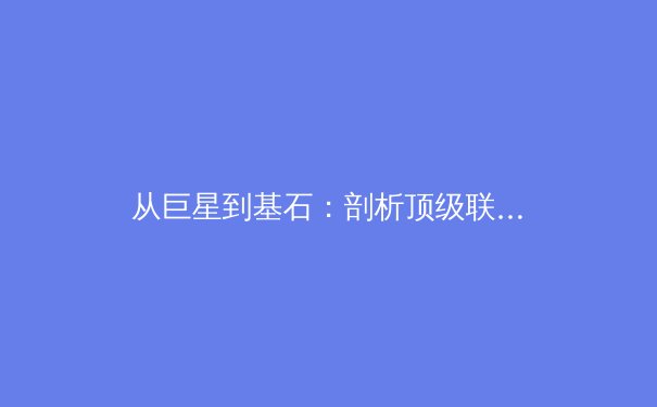 从巨星到基石：剖析顶级联赛中年轻球员的成长困境与突破路径