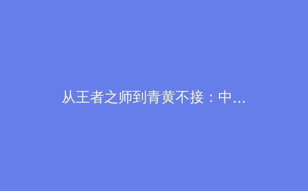 从王者之师到青黄不接：中国男篮的阵痛期与未来之路 - 4