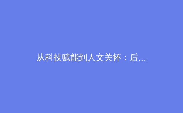 从科技赋能到人文关怀：后疫情时代职业体育的范式变革与价值重塑 - 4
