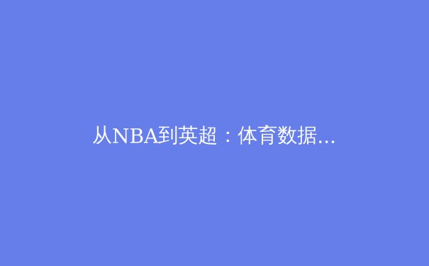 从NBA到英超：体育数据革命如何重塑现代竞技格局 - 4